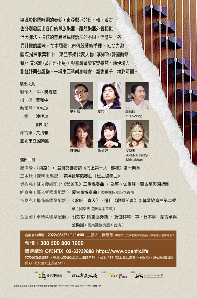 「东亚筝峰」音乐会邀请筝乐名家齐聚一堂。(图／臺北市立国乐团提供)

