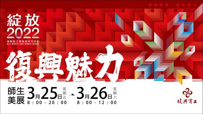 復兴商工将于3月25、26日两天举办师生美展来庆祝65周年的校庆。（復兴商工提供）