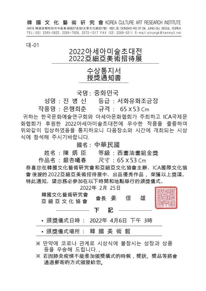 韩国「202２首尔亚细亚美术招待展」彰化画家陈炳臣作品《银杏曦春》，再度得奖金奖，线上传递通知。（陈炳臣提供／吴敏菁彰化传真）