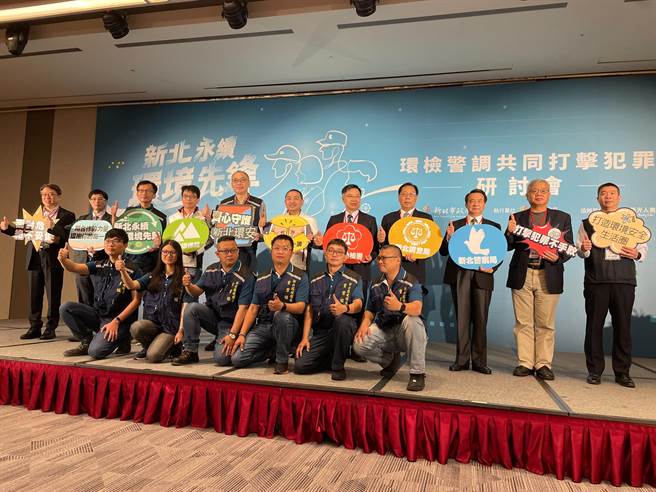 新北市政府18日举办「新北永续先锋，环检警调共同打击犯罪研讨会」，邀集环、检、警、调各领域专家交流经验。（叶书宏摄）