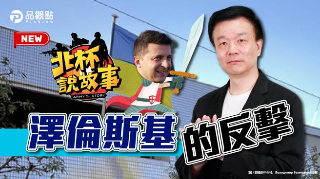 品观点｜乌克兰对台湾的启示 软弱才叫挑衅｜国际