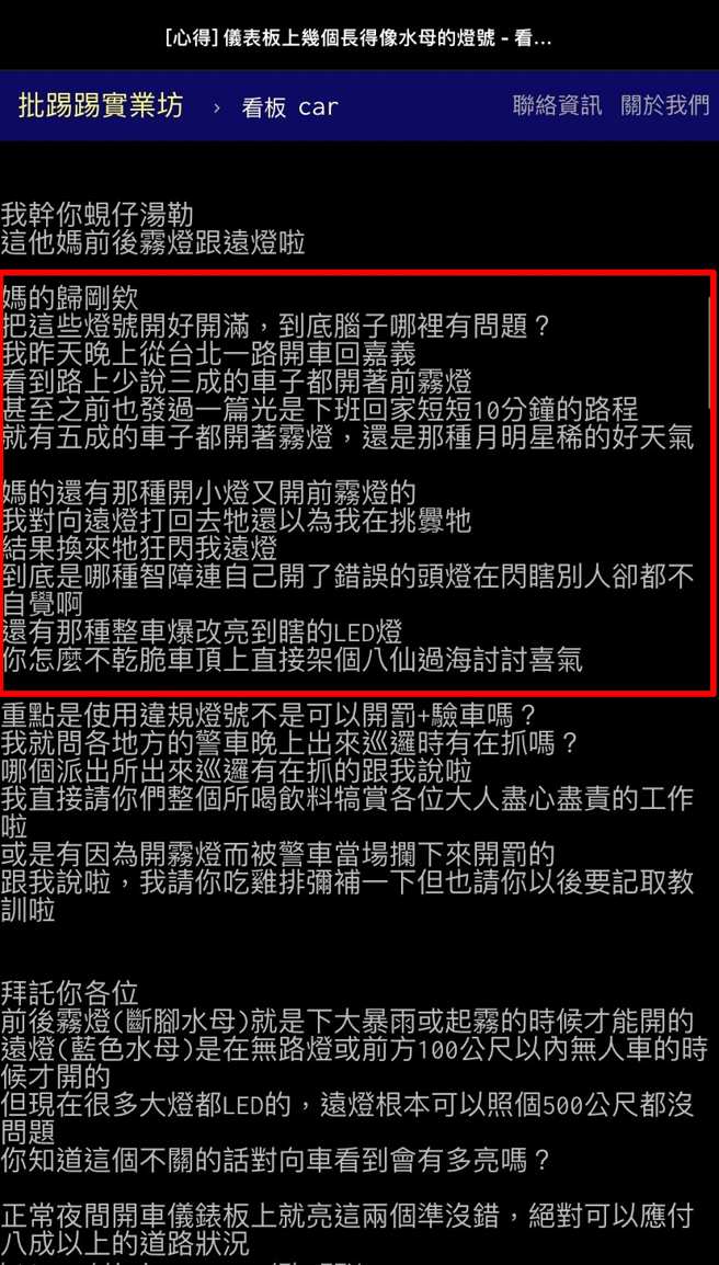 网友曝光轿车仪表板上「长得像水母触手被切断」的灯号，询问其他网友知道是什么意思吗？随后他解答就是「前后雾灯」，痛批道路上多数驾驶根本乱用灯号。（翻摄自PTT）