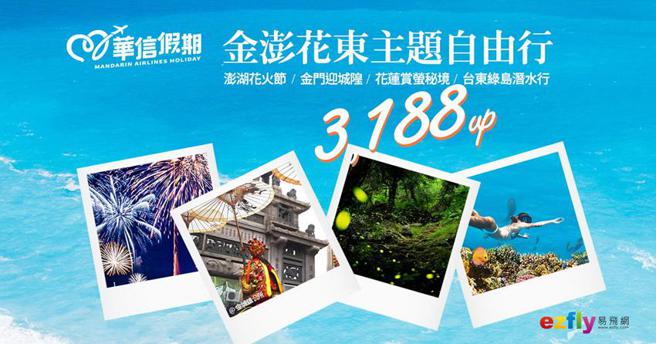 （易飞网集团推出「华信假期主题自由行攻略」，力邀全台旅客于春季时分走访花东及离岛。图／易飞网提供）