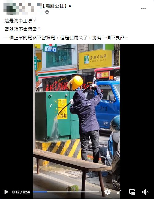 有网友看见电箱上广告文宣被强力水柱冲刷，疑惑「不会漏电吗？」，反被网友酸暴。（翻摄自脸书爆废公社）