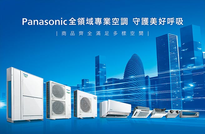 Panasonic推出全领域空调，商品齐全，可满足家用、商用、工业厂房等多样化领域空间。图／业者提供