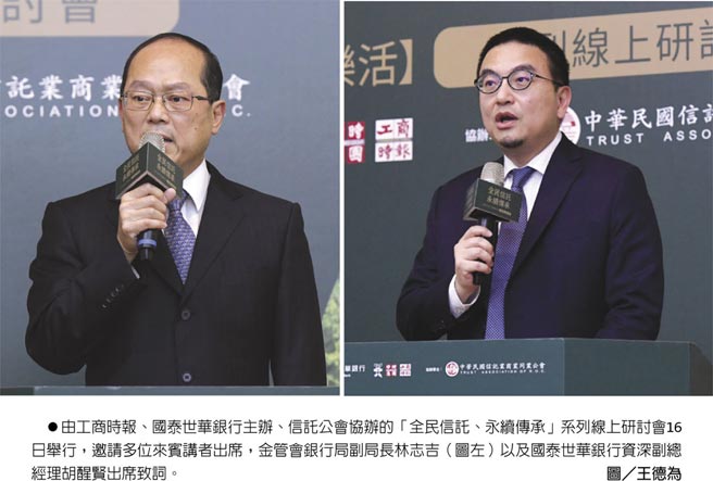 由工商时报、国泰世华银行主办、信托公会协办的「全民信托、永续传承」系列线上研讨会16日举行，邀请多位来宾讲者出席，金管会银行局副局长林志吉（图左）以及国泰世华银行资深副总经理胡醒贤出席致词。图／王德为