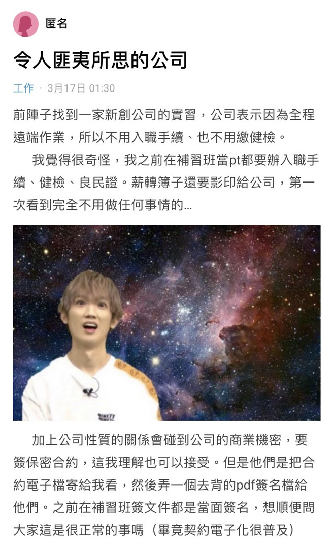 女网友说到职的公司有项奇怪要求，就是要她看完保密条约后，直接将「去背签名檔」寄回公司，让她认为很奇怪；其他网友说很像诈骗。（翻摄自Dcard）