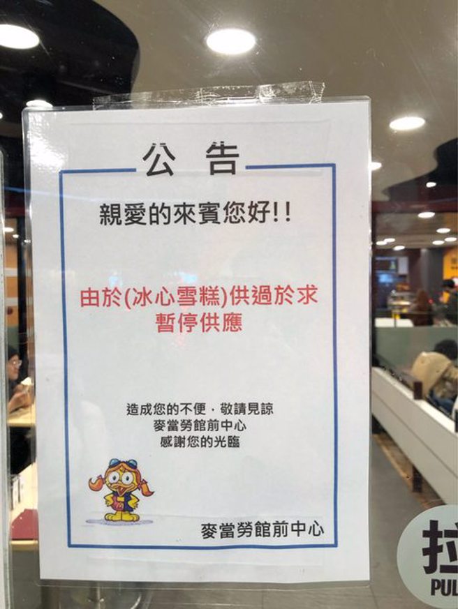 麦当劳冰心雪糕突然不卖了。（图／翻摄自PTT）