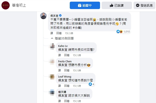 侯友宜的官方臉書帳號現身《華燈初上》臉書粉絲專頁留言，引發熱烈回應。（圖／翻攝自臉書）