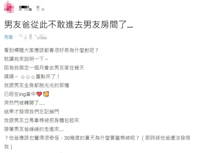 有名正妹表示在與男友「開戰中」被男友爸闖入，躲在棉被下發出喘息聲，竟被男友爸發現超尷尬。（翻攝自Dcard）