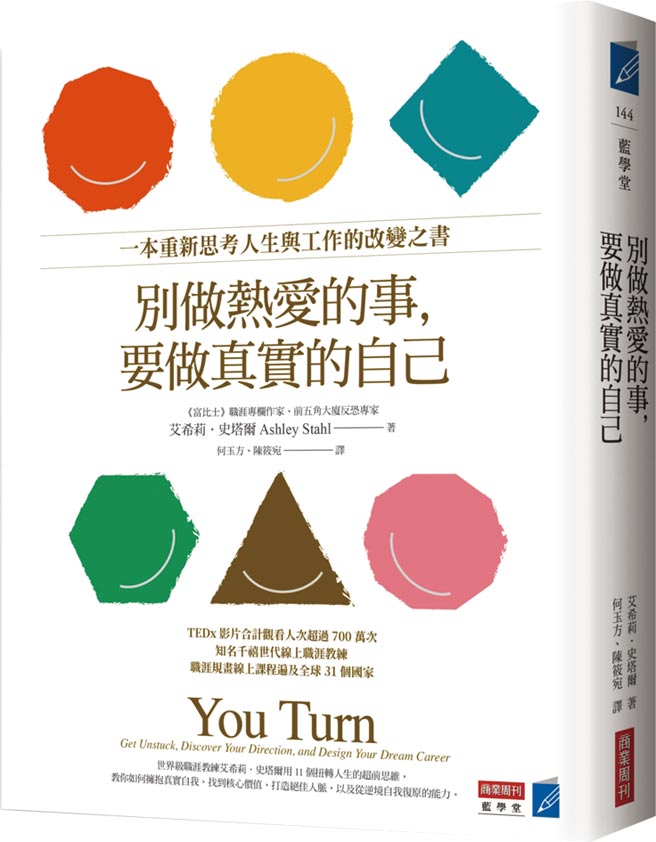 《別做熱愛的事，要做真實的自己》作者／艾希莉．史塔爾出版社／商業周刊