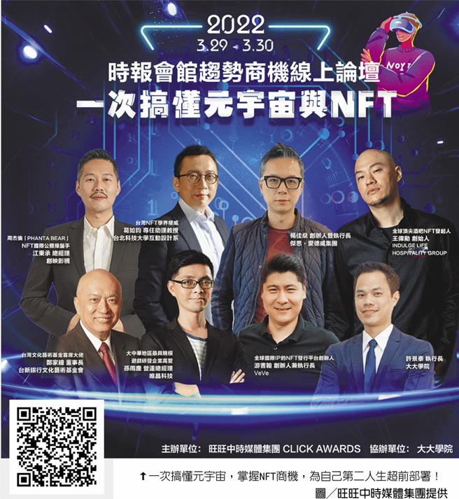 一次搞懂元宇宙，掌握NFT商机，为自己第二人生超前部署！图╱旺旺中时媒体集团提供