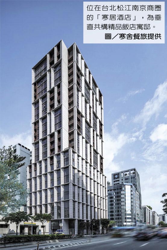 位在台北松江南京商圈的「寒居酒店」，为垂直共构精品饭店寓邸。图／寒舍餐旅提供