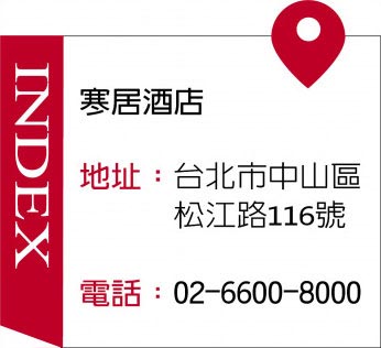 INDEX 寒居酒店