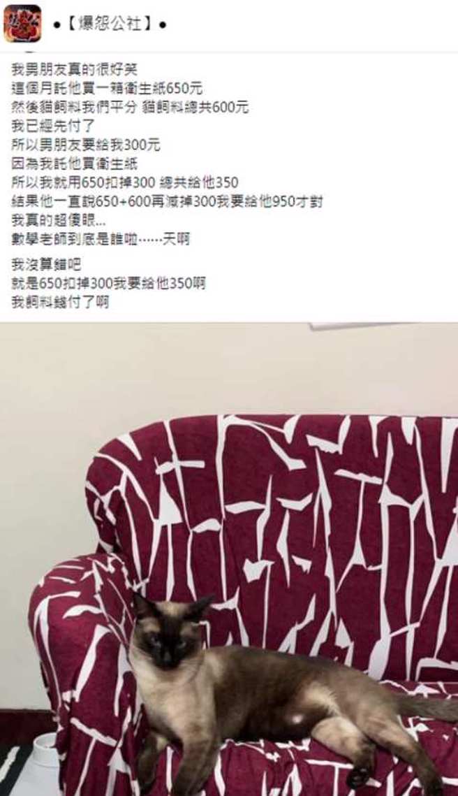 一名女网友在脸书抱怨男友数学差。(翻摄自 爆怨公社脸书)