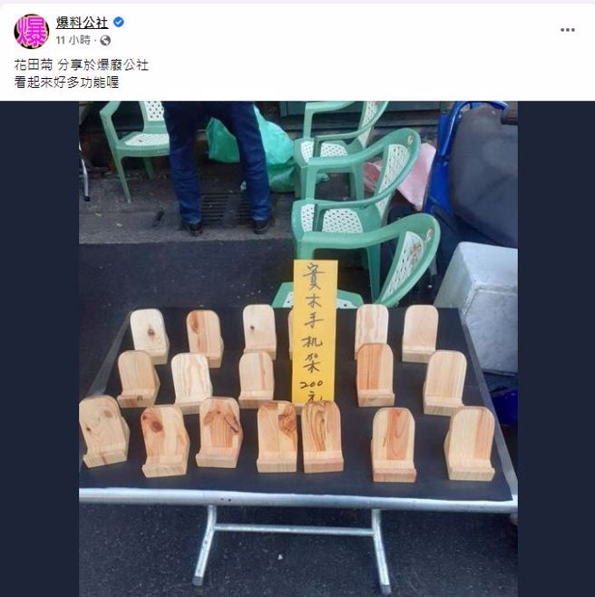 他看见路上有人卖「实木手机架200元」，便上网方想，岂料，网友狂歪楼表示「用一辈子好伙伴」。（翻摄自脸书爆料公社）
