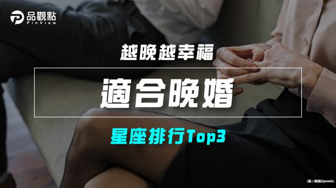 品觀點｜【星座排行】：「這些星座」原來「適合晚婚」？(品觀點提供)