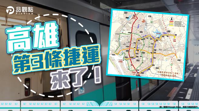 品观点│高雄捷运黄线获政院核定 拚年底动工2028年完工。（图／品观点）