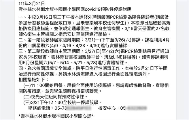 云林县水林乡水灿林国小1名外聘讲师确诊，校方今天上午紧急宣布预防性停课至26日。（周丽兰翻摄）