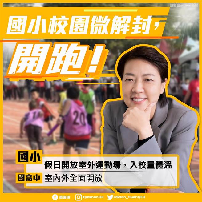 台北市副市長黃珊珊宣布，北市國小校園26日起假日時段開放操場、球場等室外運動場。（摘自黃珊珊臉書）