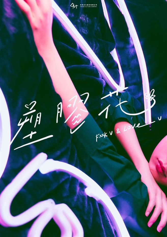 《塑胶花》超前导海报，片名由李沐亲笔题字。（抓马文化提供）