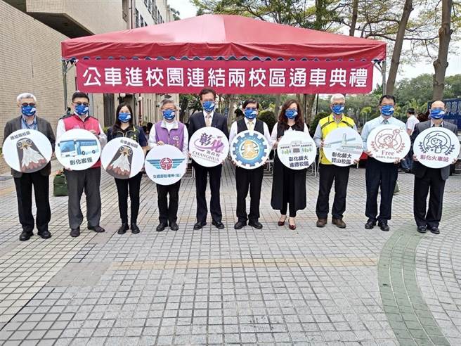 彰化客运「2路A」公车延驶至彰化师范大学校区，上午举行通车典礼。未来师生往返两校区将可搭乘公车直达。（彰化县政府提供／谢琼云彰化传真）