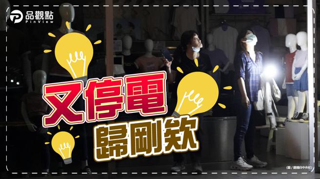 品觀點｜又是小動物？ 雙北6小時內雙停電。（品觀點提供）