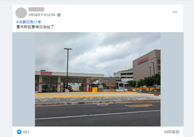 有网友发现新庄好市多附近多出了加油站，但似乎还没开始正式营业。（图／翻摄脸书社团COSTCO 好市多 消费经验分享区）