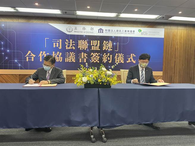 建置「司法联盟链」 法务部今与资策会签合作协议（法务部提供）