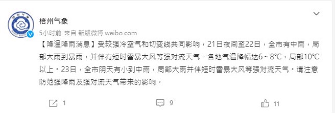 梧州市气象局21日中午在官方微博上发文预警强对流天气。(图 翻摄自微博)