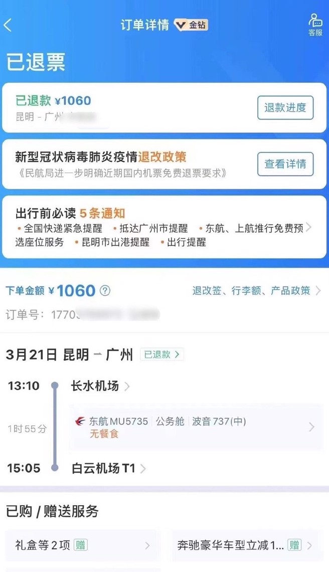 未搭上该班机的黄先生的退票截图 。（图／翻摄自微博）