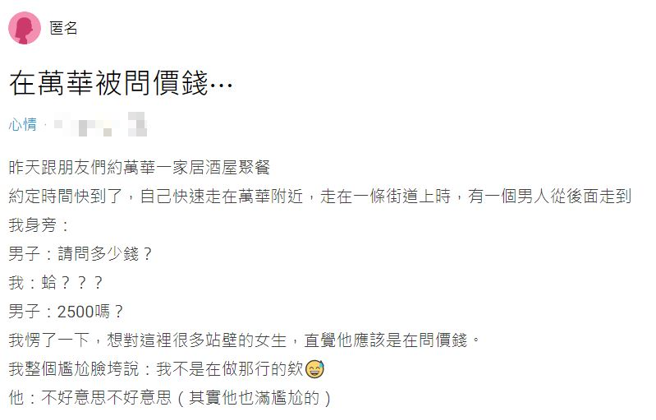 有名正妹趕著與友人在萬華某居酒屋聚餐，趕路中竟被問多少錢，她無奈表示不舒服。（翻攝自Dcard）
