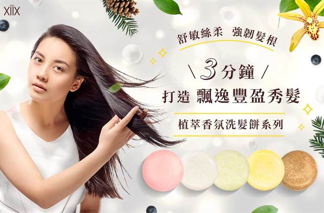 XiiX植萃香氛洗髮餅系列主視覺。（XiIX提供）