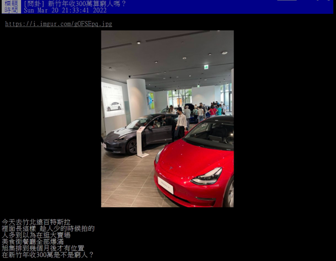 网友PO照表示，竹北远百特斯拉展区围了大批人潮。(图/截自PTT)