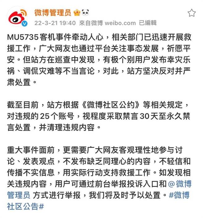 大陆网友调侃东航空难，25帐号昨遭微博禁言。（取自新浪微博社区管理官方微博「微博管理员」截图）