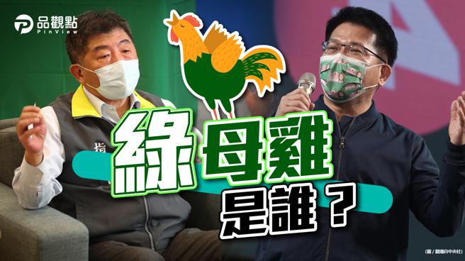 民进党党内初选开跑，争取提名者拉帮结派争取超级母鸡领军，于是陈时中、林佳龙都被点到名字，超级母鸡有领导魅力固然很好，但民主选举更重要的是牛肉在哪里？（图/品观点）