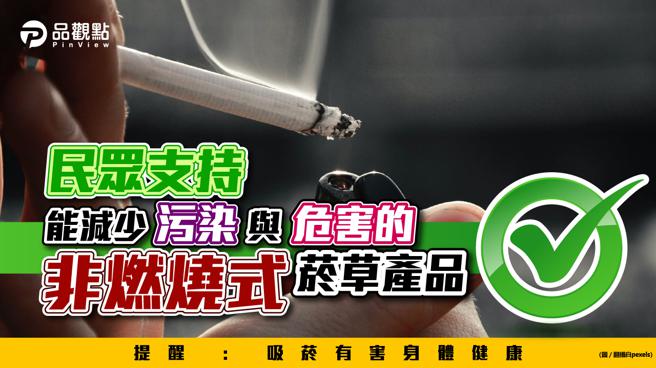 品观点│减害议题兴起！ 高达7成民眾重视二手烟害问题。(图/品观点提供)