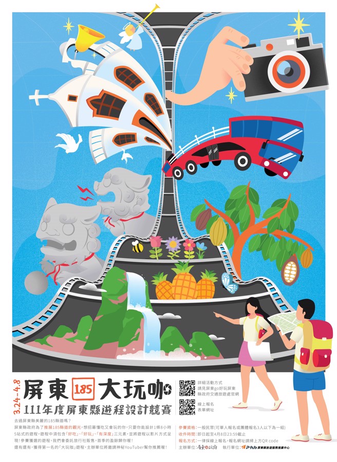 屏东185大玩咖游程短片竞赛海报。（图／屏东县政府交通旅游处提供）