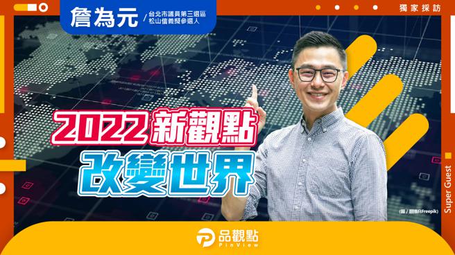 品观点｜改变世界从台北开始 改变台北从都更开始。（品观点提供）