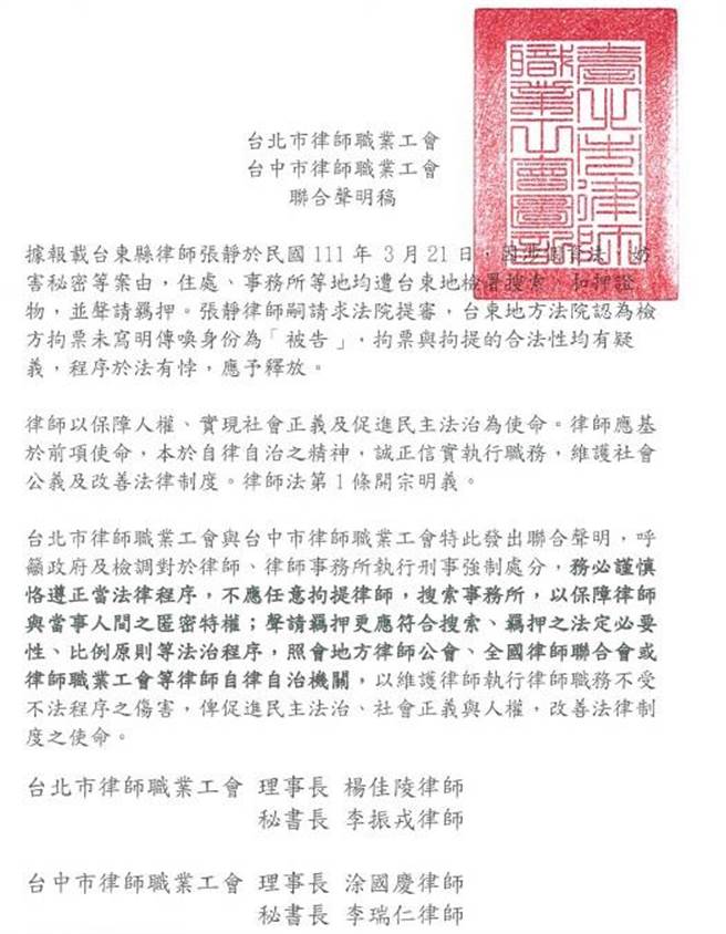 彭文正律师张静遭搜索声押一事，中市、北市律师职业工会发出联合声明，呼吁政府及检调对律师及律师事务所执行强制处分务必谨慎恪遵法律程序。（陈淑芬翻摄）
