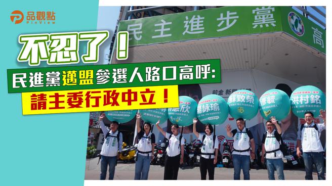 品观点│「涌言会」新人巨大看板下，「迈盟」参选人高呼：公共财不公，求民调还公道│高雄