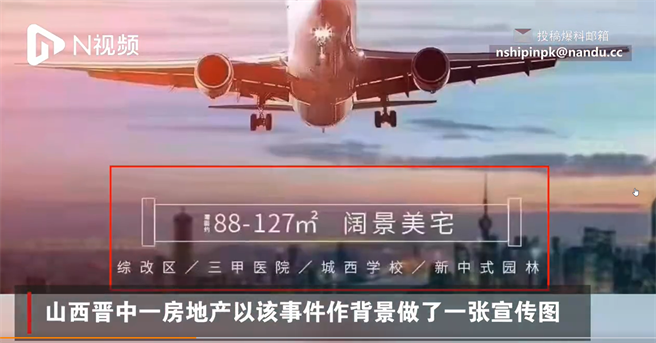 东航广西空难事件搜救中，却传出有山西房企人员以此做广告素材遭到官方立案调查。（翻摄微博）