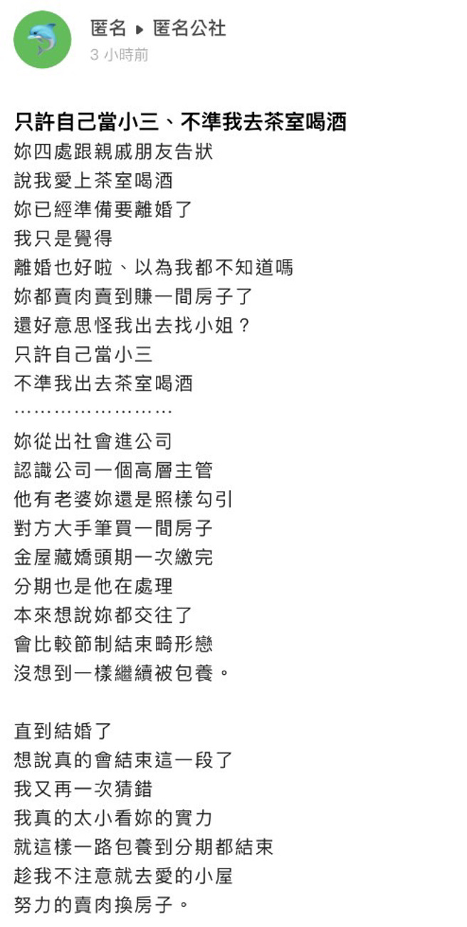 1名网友日前被妻子向亲友告状他一直去茶室喝酒，他则决定曝光妻子多年来的行为，原来妻子已长年当「公司主管的小三」，对方甚至帮妻子买房。（翻摄自「爆料公社－匿名公社」）