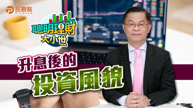 品观点｜台湾启动升息循环 金融股有利多（图/品观点提供）