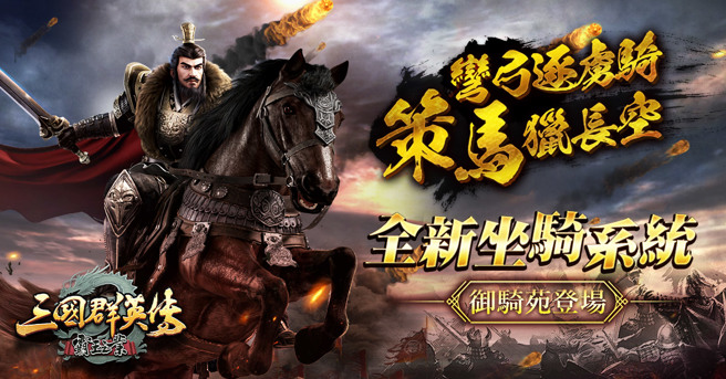 《三国群英传-霸王之业》全新坐骑系统改版 快来培养专属于你的千里良驹吧