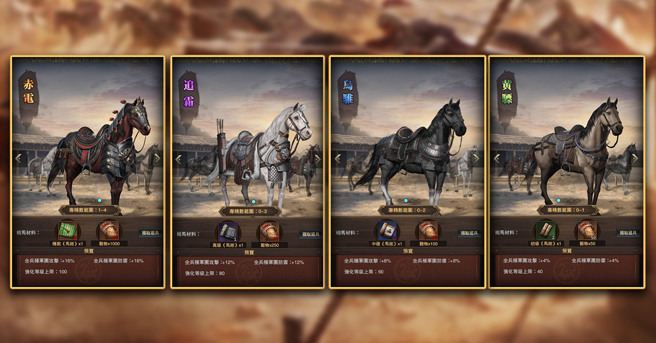 《三国群英传-霸王之业》全新坐骑系统改版 快来培养专属于你的千里良驹吧