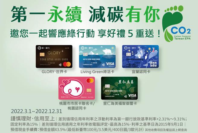 （第一銀行綠色信用卡，攜手卡友落實環境永續。圖／第一銀行提供）
