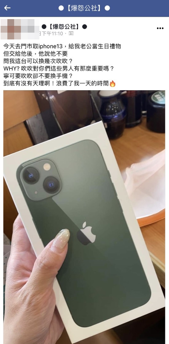1名人妻日前准备送丈夫iPhone 13作为生日惊喜，没想到丈夫收下的第一反应是说不要，接着说「这台可以换几次吹吹？」（翻摄自脸书「爆怨公社」）