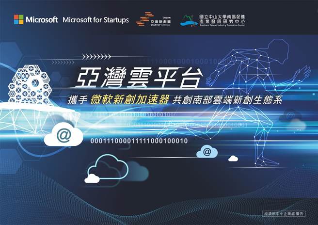 「亚湾云平台」新创招募开跑，祭价值300万资源挹注。（柯宗纬翻摄）