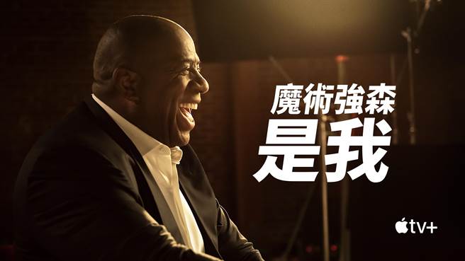 艾尔文强森是NBA史上最伟大的控球后卫球员。（Apple TV＋提供）